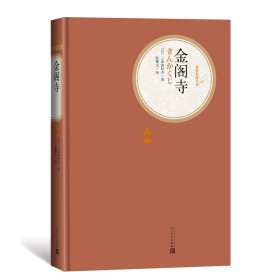 金阁寺(精)/名著名译丛书 9787020120321 (日)三岛由纪夫|译者:陈德文 人民文学