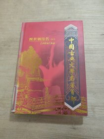 中国古典文学名著百部:诗经·楚辞·文心雕龙