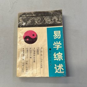 易学综述