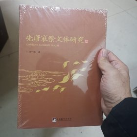 先唐哀祭文体研究