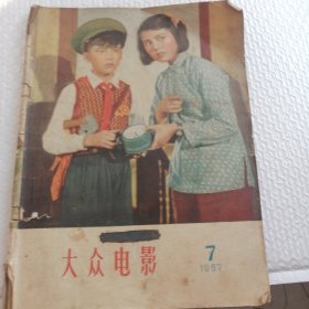 大众电影1957年7期