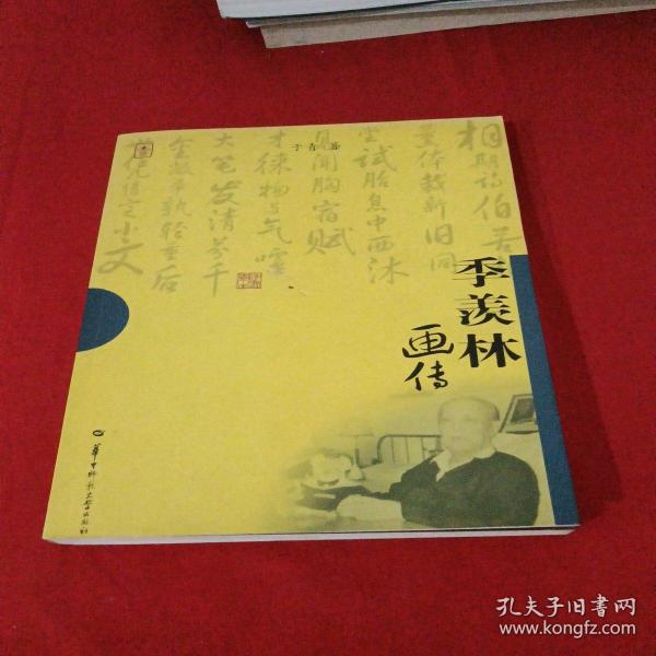 季羡林画传