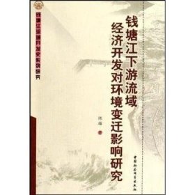 【现货速发】钱塘江下游流域经济开发对环境变迁影响研究陈雄中国社会科学出版社