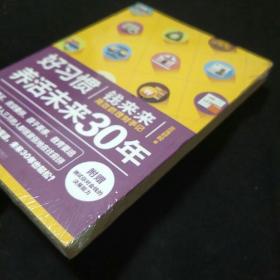 好习惯养活未来30年：钱来来高效能理财手记