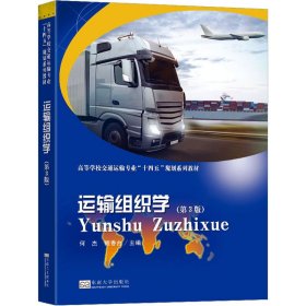 保正版！运输组织学(第3版)9787576605327东南大学出版社何杰，鲍香台主编