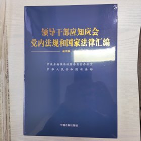 领导干部应知应会党内法规和国家法律汇编﹒通用版【上、下】