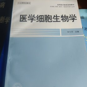 医学细胞生物学