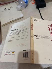 清朝的故事/蔡东藩历史讲坛：后金兴起到宣统退位