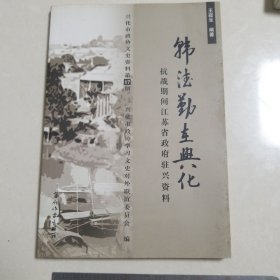 K《韩德勤在兴化》抗战期间江苏省政府驻兴资料