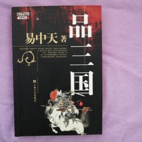 品三国（上、下）