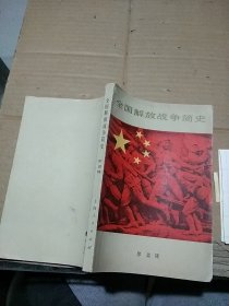 全国解放战争简史