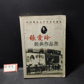 张爱玲经典作品集