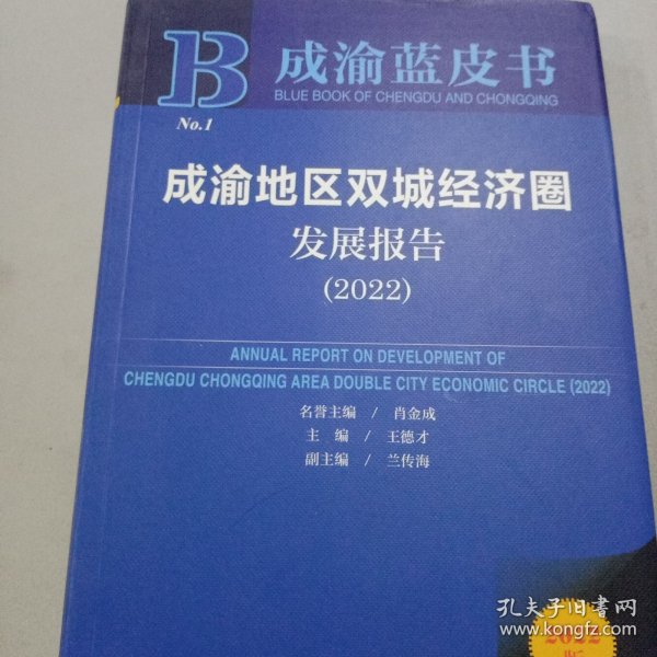 成渝蓝皮书：成渝地区双城经济圈发展报告（2022）