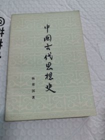 中国古代思想史