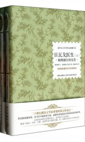 【正版书籍】诺贝尔文学奖系列:：日瓦戈医生上下