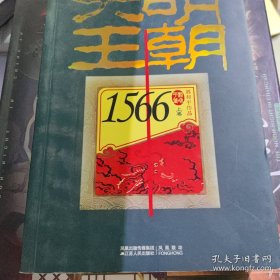 大明王朝1566（上下卷）