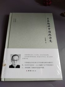 大师讲堂学术经典：吕思勉讲中国政治史