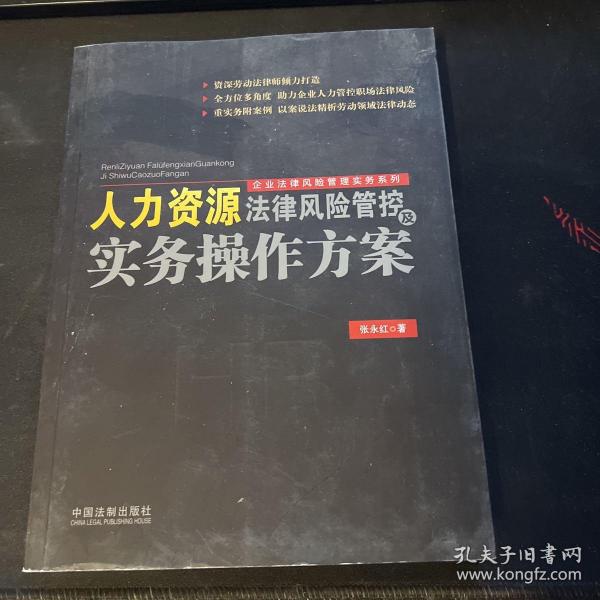 人力资源法律风险管控及实务操作方案