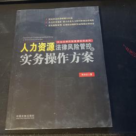 人力资源法律风险管控及实务操作方案