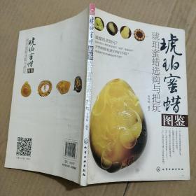 琥珀蜜蜡图鉴 : 琥珀蜜蜡选购与把玩