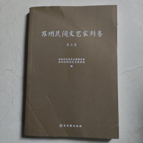 苏州民间文艺家列卷(第3卷)