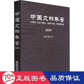 中国文物年鉴 2020 文物考古 作者 新华正版
