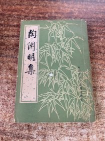 陶渊明集  (繁体竖版)