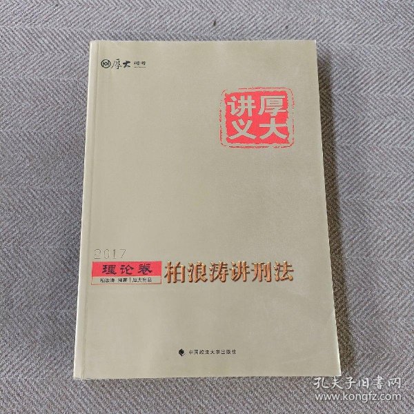 厚大司考2017国家司法考试厚大讲义理论卷 柏浪涛讲刑法