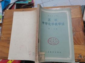 苏联中学化学教学法（第三分册），