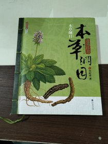 典藏彩绘本草纲目