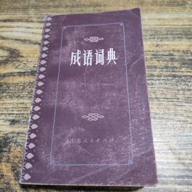成语词典