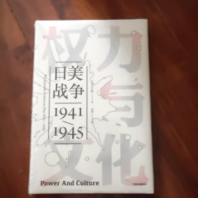 权力与文化:日美战争(1941-1945)见识丛书 美入江昭 著 吴焉 译