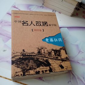 中国名人故居游学馆，共五册合售。青岛，绍兴，天津，广州，昆明。