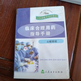 卫生部医学视听教材，心脏移植