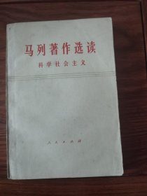 马列著作选读 科学社会主义