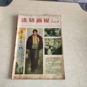 连环画报 1980 7