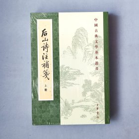 後山詩注補箋（全二冊）