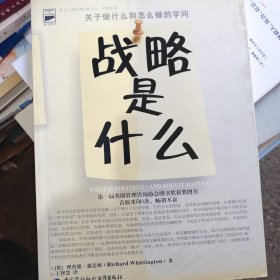 战略是什么