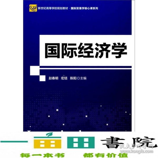 国际经济学(新世纪高等学校规划教材)/国际贸易学核心课系列