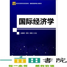 国际经济学(新世纪高等学校规划教材)/国际贸易学核心课系列