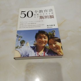 50个教育法：我把三个儿子送入了斯坦福