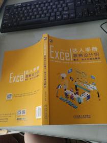 Excel达人手册：表格设计的重点、难点与疑点精讲