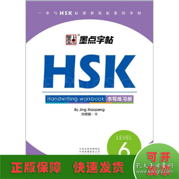 HSK书写练习册(6级)墨点字帖 