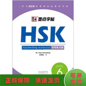 HSK书写练习册(6级)墨点字帖 