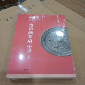 资治通鉴启示录（全2册）张国刚著 中华书局