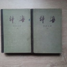 辞海（语词分册）精装本：上下两册全