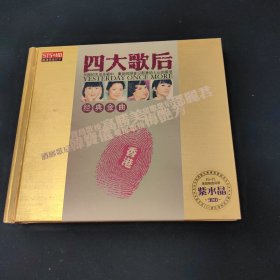 香港四大歌后邓丽君，高胜美，韩宝仪，梅艳芳，经典金曲，B,C蝶，还有一碟试音劲蝶，实物如图所示