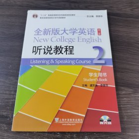 全新版大学英语（第2版）：听说教程2（学生用书）