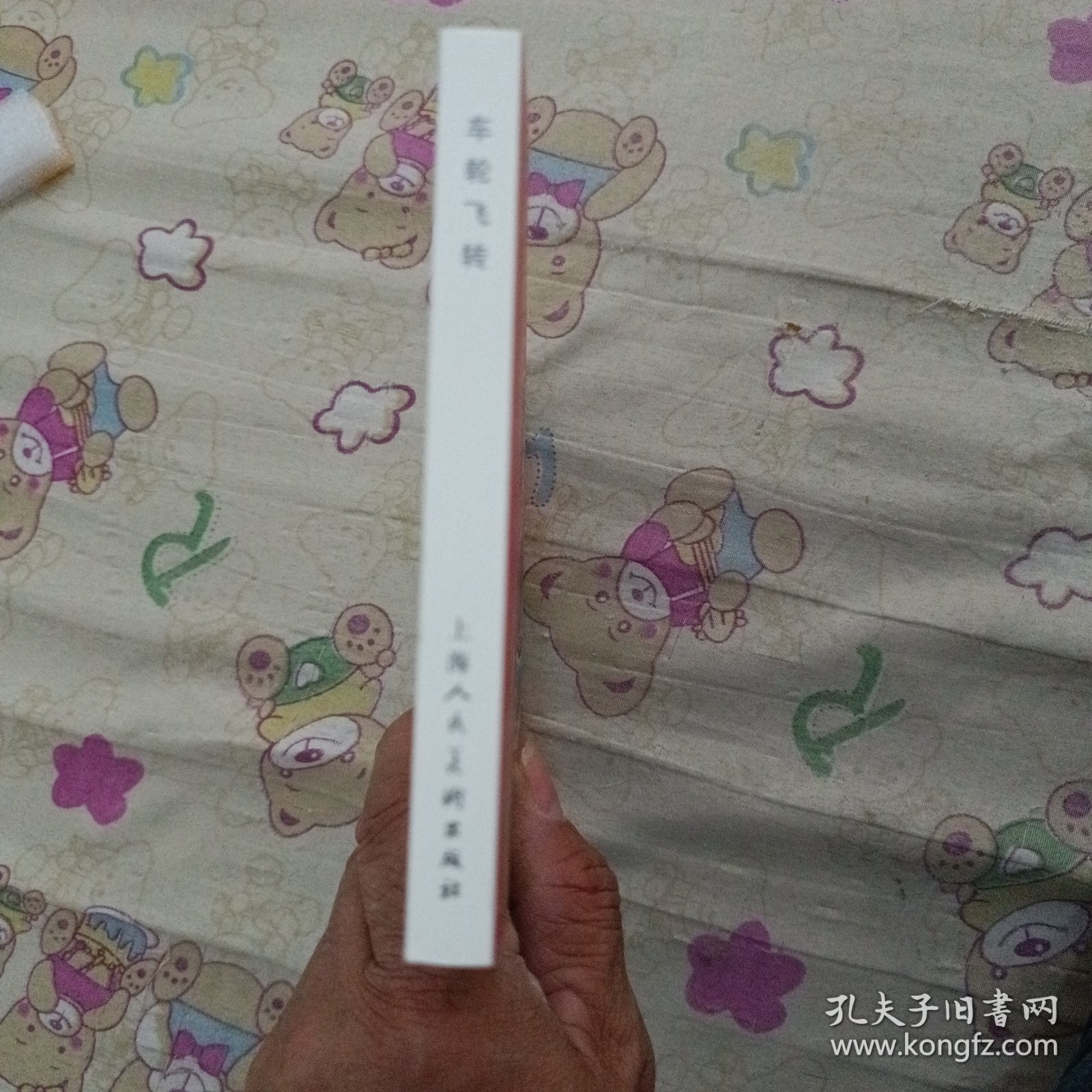 车轮飞转32开平装连环画小人书（获奖作品）（筑梦小康路散本）