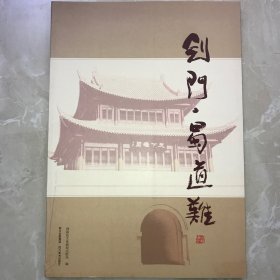 剑门·蜀道难